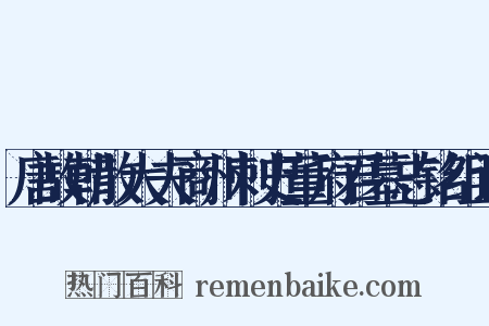 唐故朝散大夫商州刺史董府君墓志铭组词是什么意思的图片